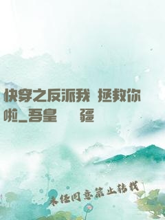 快穿之反派我來拯救你啦