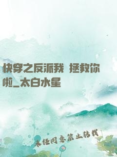 快穿之反派我來拯救你啦