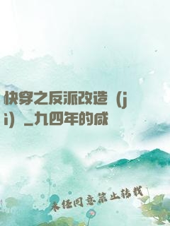 快穿之反派改造計(jì)劃