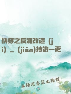 快穿之反派改造計(jì)劃