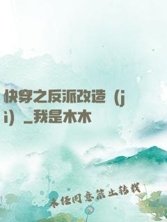 快穿之反派改造計(jì)劃
