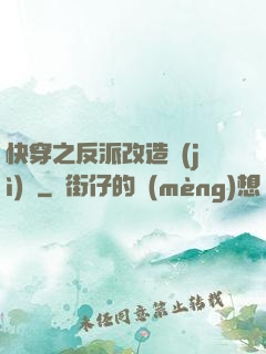 快穿之反派改造計(jì)劃