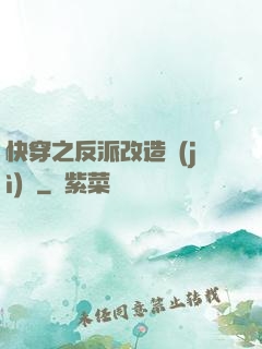 快穿之反派改造計(jì)劃