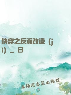 快穿之反派改造計(jì)劃