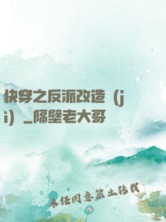 快穿之反派改造計(jì)劃