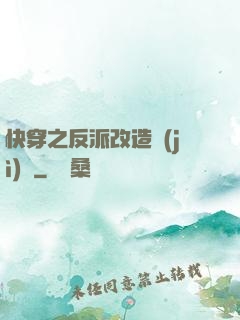 快穿之反派改造計(jì)劃