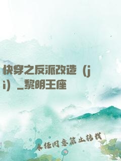 快穿之反派改造計(jì)劃