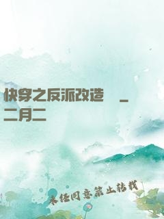 快穿之反派改造計劃