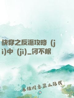 快穿之反派攻略計(jì)中計(jì)