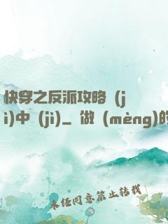 快穿之反派攻略計(jì)中計(jì)