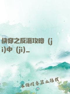 快穿之反派攻略計(jì)中計(jì)