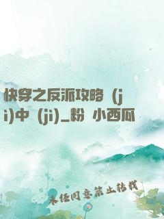 快穿之反派攻略計(jì)中計(jì)