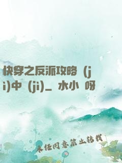 快穿之反派攻略計(jì)中計(jì)