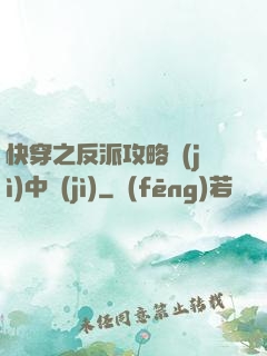 快穿之反派攻略計(jì)中計(jì)