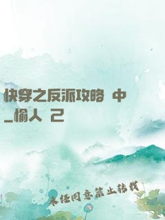 快穿之反派攻略計中計