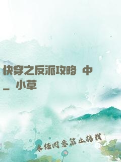 快穿之反派攻略計中計