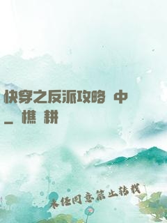 快穿之反派攻略計中計
