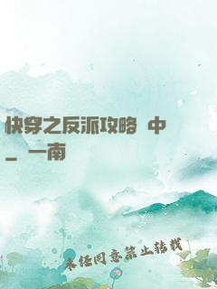 快穿之反派攻略計中計