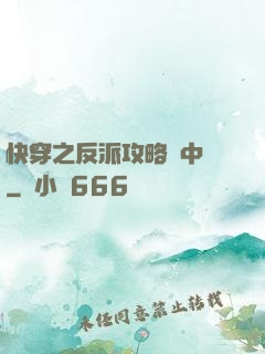 快穿之反派攻略計中計