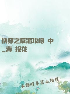 快穿之反派攻略計中計