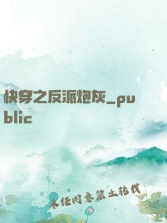 快穿之反派炮灰