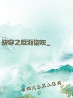 快穿之反派炮灰