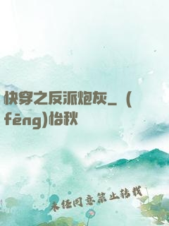 快穿之反派炮灰