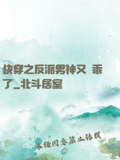 快穿之反派男神又變乖了