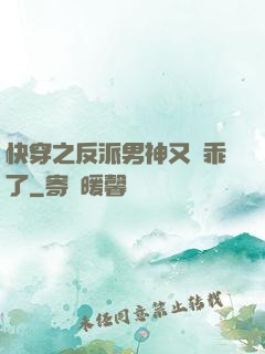 快穿之反派男神又變乖了