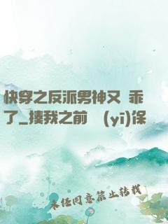 快穿之反派男神又變乖了