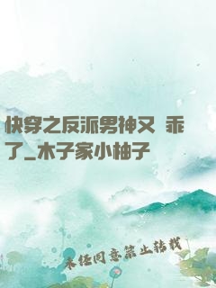 快穿之反派男神又變乖了