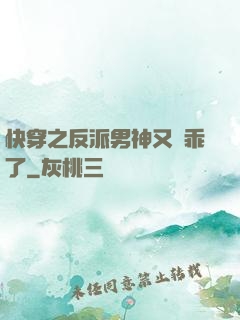 快穿之反派男神又變乖了