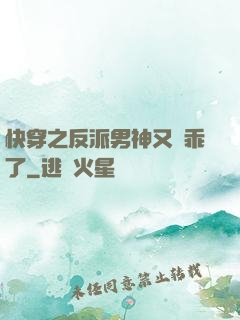 快穿之反派男神又變乖了