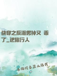 快穿之反派男神又變乖了