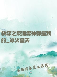 快穿之反派男神都是我的