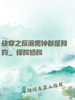 快穿之反派男神都是我的