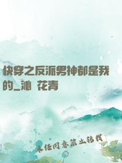快穿之反派男神都是我的