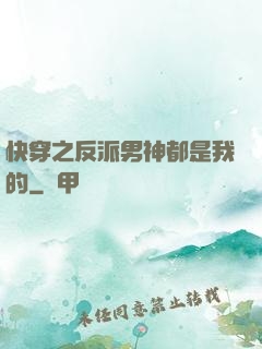 快穿之反派男神都是我的