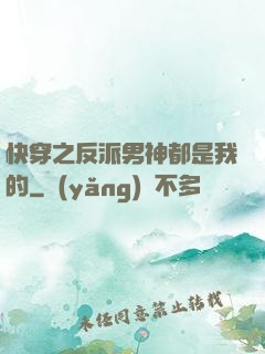快穿之反派男神都是我的