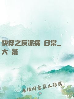 快穿之反派病嬌日常