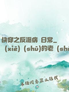快穿之反派病嬌日常