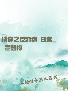 快穿之反派病嬌日常