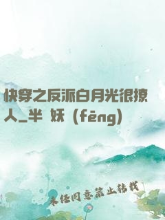 快穿之反派白月光很撩人