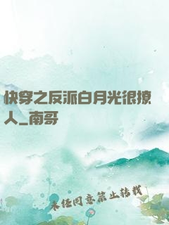 快穿之反派白月光很撩人