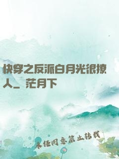 快穿之反派白月光很撩人