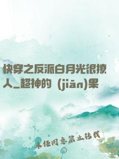 快穿之反派白月光很撩人