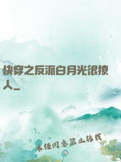 快穿之反派白月光很撩人