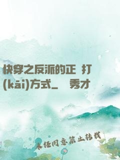 快穿之反派的正確打開(kāi)方式
