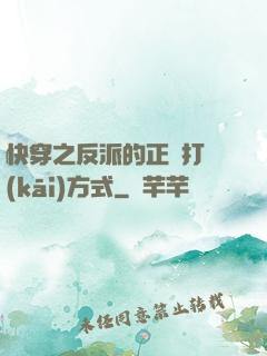 快穿之反派的正確打開(kāi)方式
