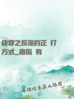 快穿之反派的正確打開方式